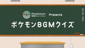 【公式】「Pokémon Game Sound Library」オープン記念 ポケモンBGMクイズ〜『ポケモン 赤・緑』より〜