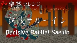 Romancing SaGa "Decisive Battle! Saruin" arranged with Japanese Instruments[Video Game Music]