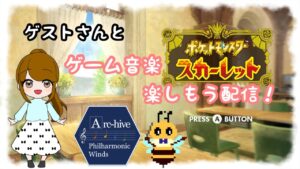 【#ポケモンSV】ゲーム音楽楽しもう配信！【ゲストさんあり】