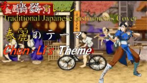 Street Fighter 2 "Chun-Li's Theme" arranged with Japanese Instruments[Video Game Music]