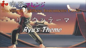 Street Fighter 2 "Ryu's Theme" arranged with Japanese Instruments[Video Game Music]