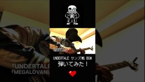 UNDERTALE サンズ戦BGM 『MEGALOVANIA』弾いてみた！ #undertale #弾いてみた #ゲーム音楽 #ギター #サンズ #megalovania