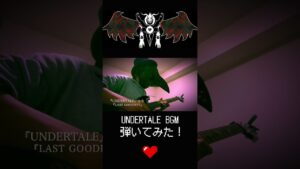 UNDERTALE ED BGM『Last Goodbye』弾いてみた！#undertale #弾いてみた　#ゲーム音楽  #ギター