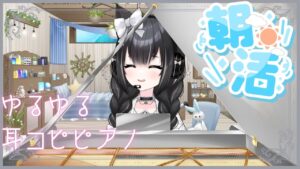 【朝活ピアノ】朝からゆるゆる癒しピアノ演奏🎵ゲーム音楽演奏したいな～。【夢色ネオ/Vtuber】