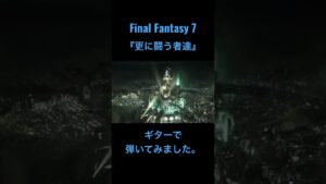 #ギター #guitar #弾いてみた #ギターアレンジ #ff7  #finalfantasy #ゲーム音楽 #gamemusic