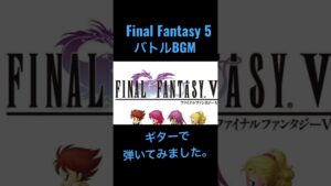 #guitar #ギター #弾いてみた #ゲーム音楽 #finalfantasy #finalfantasy5 #FF5