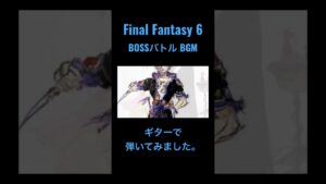 #guitar #ギター #弾いてみた #finalfantasy6 #ff6 #ゲーム音楽
