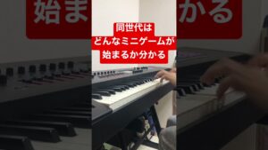 同世代はどんなミニゲームが始まるか分かる#shorts