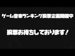 ゲーム音楽ランキング投票企画開催しております！