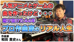 和田貴史さんが作曲家になった理由、そしてアニメ音楽やゲーム音楽を作るまで