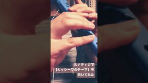 電子リコーダー：ルナティカで【カッシーワのテーマ】を吹いてみた。 #吹いてみた #リコーダー #演奏記録 #ゼルダの伝説ブレスオブザワイルド #ゲーム音楽 #ルナティカ