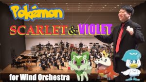 【吹奏楽】ポケットモンスタースカーレット・バイオレット