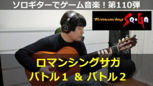 ロマンシングサガ - バトル1 ＆ バトル2【激熱】ソロギターでゲーム音楽！第110弾｜RomancingSaga "Battle1 & Battle2" VGM on Solo Guitar 110