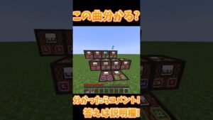 音ブロック演奏で人気ゲーム曲当てクイズ10!【マインクラフト・まいくら】