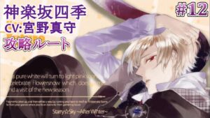 #12 神楽坂四季 (CV:宮野真守) ゲーム攻略 / スタスカ冬