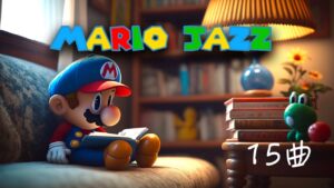 【マリオ ジャズ15曲メドレー】マリオ映画で流れそうな癒しアレンジ！ゲーム音楽 任天堂 作業用bgm