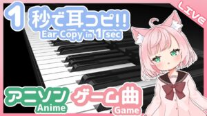 アニソンやゲーム音楽を1秒で耳コピして即興でピアノ弾く！リクエスト募集中！【J-POPほか】