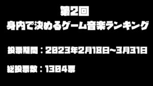 【ゲーム音楽】第2回身内で決めるゲーム音楽ランキング