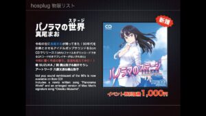 東京ゲーム音楽ショー2023 ホスプラグ物販リスト