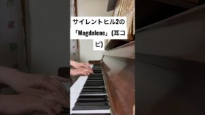 【ピアノ演奏動画】ゲーム音楽「サイレントヒル2」〜Magdalene〜を弾いてみました。(耳コピ) #shorts