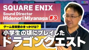 #3 「ドラゴンクエスト」がゲーム音楽愛のきっかけ！【宮永英典】【SEM TALK】
