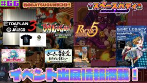 #66 【盛りだくさん🔥】春のBATSUGUNまつり&ゲームレガシーVol.2出展情報！ #スペースバディ