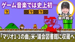 【史上初】『スーパーマリオブラザーズ』の「地上BGM」がゲーム音楽として初めてアメリカ議会図書館に収蔵へ【ゲームのお天気お姉さん】