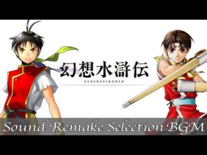 【BGM】幻想水滸伝 - Suikoden／セレクションメドレー - Selection Medley【サウンドリメイク】
