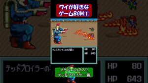 ②ワイが好きなゲームBGM【メタルマックス２ テッドブロイラー戦】～ファミコン以外編～ #shorts