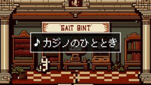【フリーBGM】8bit/ミニゲーム/ジャズ「カジノのひととき」