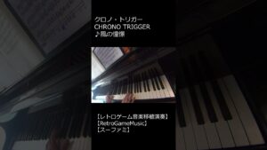クロノ・トリガー CHRONO TRIGGER ♪風の憧憬_ショート【レトロゲーム音楽移植演奏】【RetroGameMusic】【スーファミ】 #Shorts