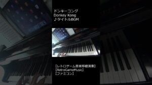 ドンキーコング Donkey Kong ♪タイトルBGM_ショート【レトロゲーム音楽移植演奏】 【RetroGameMusic】 【ファミコン】 #Shorts