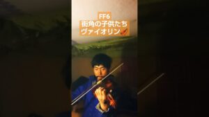 街角の子供たち FF6 ヴァイオリン #ff6 #ヴァイオリン #ファイナルファンタジー #finalfantasy #植松伸夫 #ゲーム音楽 #音楽 #music #街角の子供たち #violin