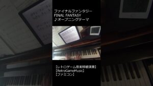 ファイナルファンタジー FINAL FANTASY ♪オープニングテーマ_ショート Opening Theme【レトロゲーム音楽移植演奏】【RetroGameMusic】【ファミコン】 #Shorts