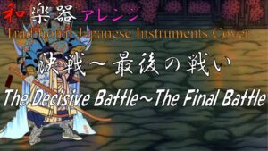 Final Fantasy V "Boss Battle" arranged with Japanese Instruments[Video Game Music]