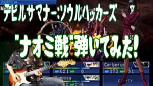 【GAME MUSIC】デビルサマナー：ソウルハッカーズ / ナオミ戦 【弾いてみた】