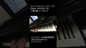 ファイナルファンタジーIII FINAL FANTASY III ♪潜水艦ノーチラス_ショート【レトロゲーム音楽移植演奏】 【RetroGameMusic】【ファミコン】 #Shorts