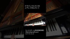ドラゴンクエストIII ♪アレフガルドにて_ショート【レトロゲーム音楽移植演奏】 【RetroGameMusic】 【ファミコン】 【ドラクエ】 #Shorts