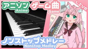 【リクエスト募集中】ノンストップ即興ピアノメドレー【アニソン・ゲーム音楽・J-POPほか】