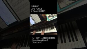 沙羅曼蛇 LIFE FORCE ♪Planet RATIS_ショート【レトロゲーム音楽移植演奏】 【RetroGameMusic】 【アーケード】 #Shorts