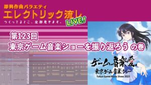エレクトリック流しLIVE   第123回 東京ゲーム音楽ショーを振り返ろう の巻 2023/4/21