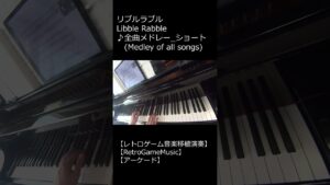 リブルラブル Libble Rabble ♪全曲メドレー_ショート (All Songs Medley_Short)【レトロゲーム音楽移植演奏】【RetroGameMusic】 #Shorts