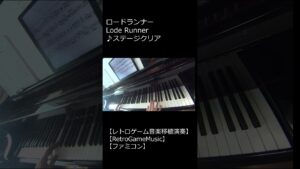 ロードランナー Lode Runner ♪ステージクリア_ショート【レトロゲーム音楽移植演奏】 【RetroGameMusic】 【ファミコン】 #Shorts