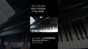 マッハライダー MACH RIDER ♪Title BGM_ショート【レトロゲーム音楽移植演奏】 【RetroGameMusic】 【ファミコン】 #Shorts