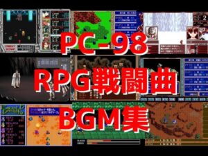 【PC98名曲】「RPG戦闘曲」BGMメドレー（プレイ動画付き）【レトロゲーム】(PC98 RPG BattleMusic BGM Collection)