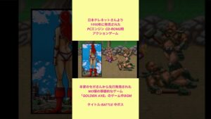 PCエンジンCD-ROM2 GOLDEN AXE「BATTLE 中ボス」#shorts