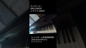 スペランカー SPELUNKER ♪タイトルBGM_ショート【レトロゲーム音楽移植演奏】 【RetroGameMusic】 【ファミコン】 #Shorts