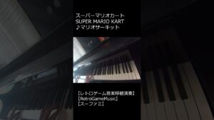スーパーマリオカート SUPER MARIO KART ♪マリオサーキット_ショート【レトロゲーム音楽移植演奏】【RetroGameMusic】【スーファミ】 #Shorts