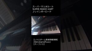 スーパーマリオカート SUPER MARIO KART ♪レインボーロード_ショート【レトロゲーム音楽移植演奏】【RetroGameMusic】【スーファミ】 #Shorts