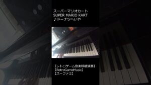 スーパーマリオカート SUPER MARIO KART ♪ドーナツへいや_ショート【レトロゲーム音楽移植演奏】【RetroGameMusic】【スーファミ】 #Shorts